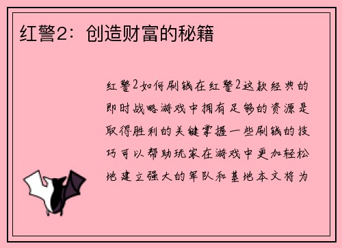 红警2：创造财富的秘籍