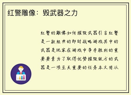 红警雕像：毁武器之力