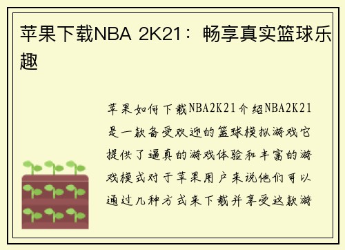 苹果下载NBA 2K21：畅享真实篮球乐趣