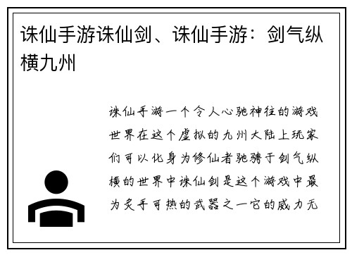 诛仙手游诛仙剑、诛仙手游：剑气纵横九州