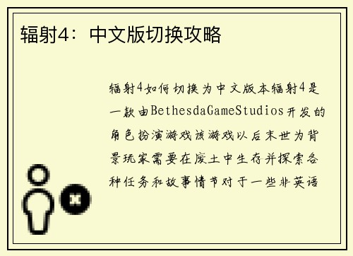 辐射4：中文版切换攻略