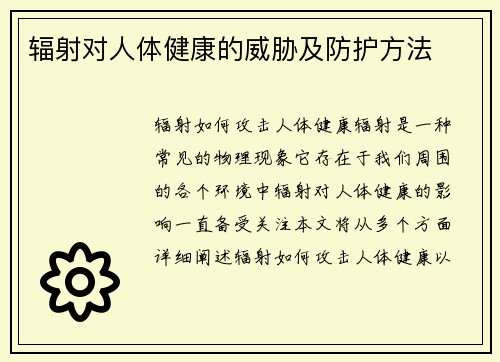 辐射对人体健康的威胁及防护方法