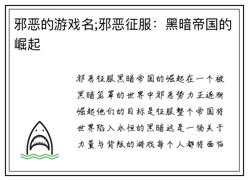 邪恶的游戏名;邪恶征服：黑暗帝国的崛起