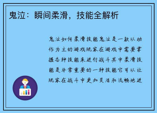 鬼泣：瞬间柔滑，技能全解析