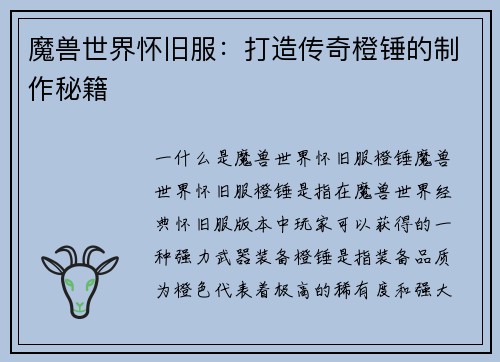 魔兽世界怀旧服：打造传奇橙锤的制作秘籍