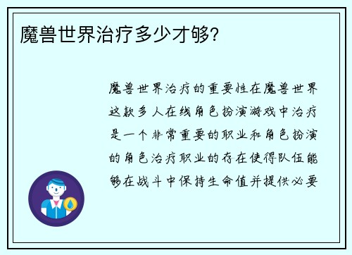 魔兽世界治疗多少才够？