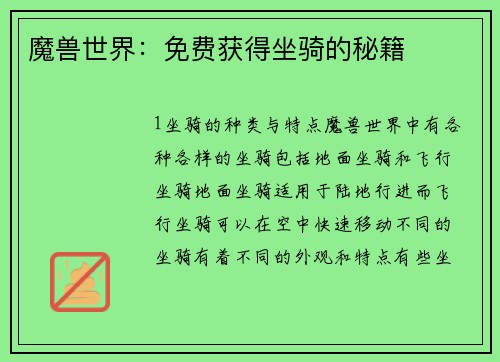 魔兽世界：免费获得坐骑的秘籍