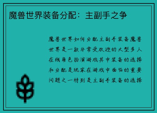 魔兽世界装备分配：主副手之争