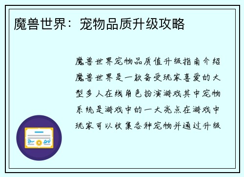 魔兽世界：宠物品质升级攻略