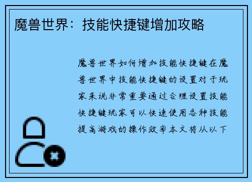 魔兽世界：技能快捷键增加攻略