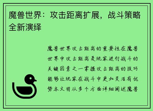 魔兽世界：攻击距离扩展，战斗策略全新演绎