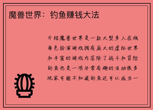 魔兽世界：钓鱼赚钱大法