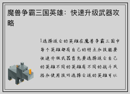 魔兽争霸三国英雄：快速升级武器攻略