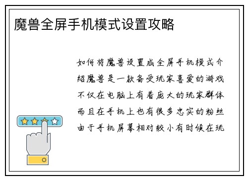 魔兽全屏手机模式设置攻略