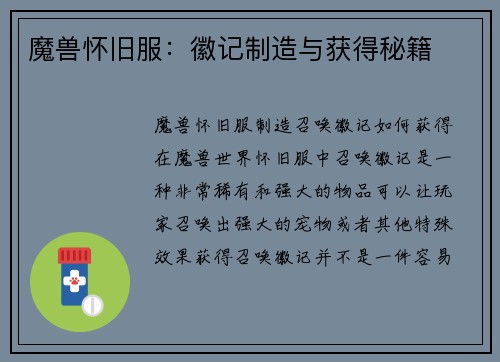 魔兽怀旧服：徽记制造与获得秘籍