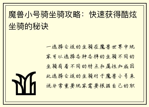 魔兽小号骑坐骑攻略：快速获得酷炫坐骑的秘诀