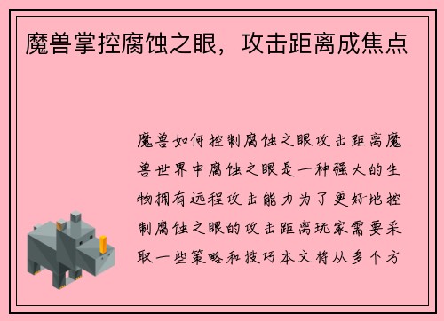 魔兽掌控腐蚀之眼，攻击距离成焦点
