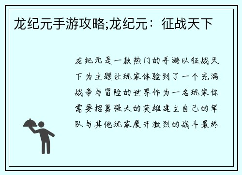 龙纪元手游攻略;龙纪元：征战天下