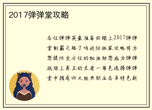 2017弹弹堂攻略