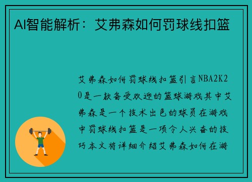 AI智能解析：艾弗森如何罚球线扣篮