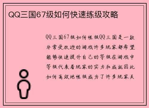QQ三国67级如何快速练级攻略
