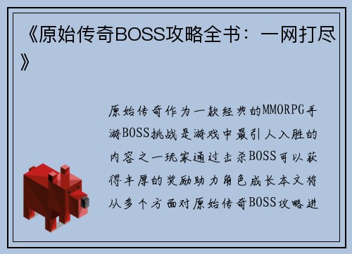 《原始传奇BOSS攻略全书：一网打尽》
