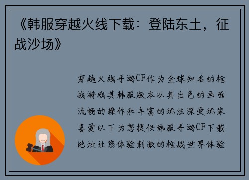 《韩服穿越火线下载：登陆东土，征战沙场》