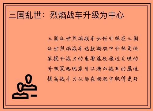 三国乱世：烈焰战车升级为中心