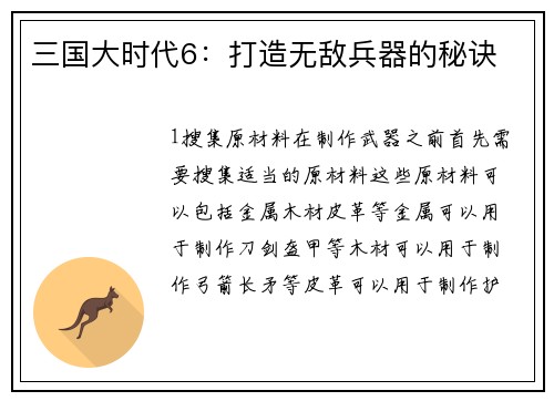 三国大时代6：打造无敌兵器的秘诀