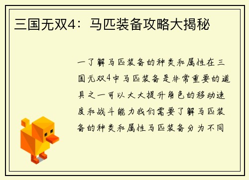 三国无双4：马匹装备攻略大揭秘