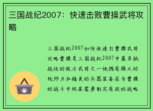 三国战纪2007：快速击败曹操武将攻略
