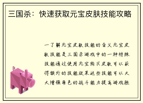 三国杀：快速获取元宝皮肤技能攻略