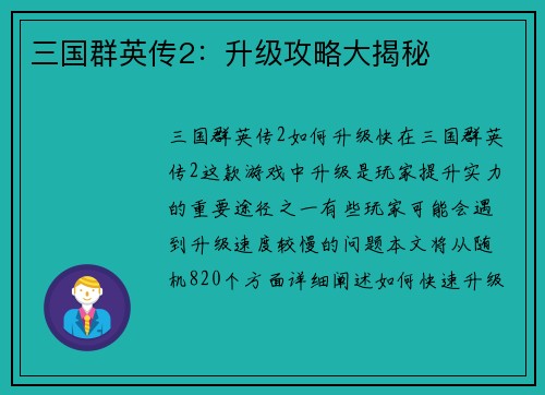 三国群英传2：升级攻略大揭秘