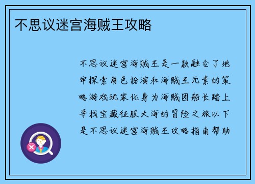 不思议迷宫海贼王攻略