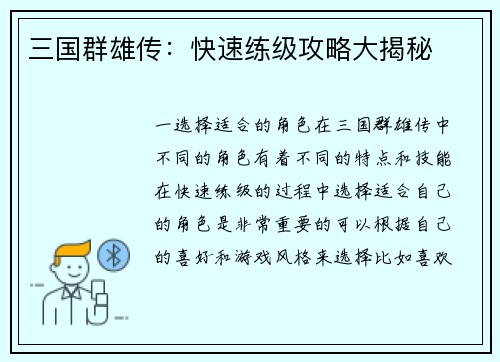 三国群雄传：快速练级攻略大揭秘