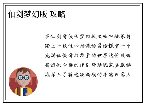 仙剑梦幻版 攻略
