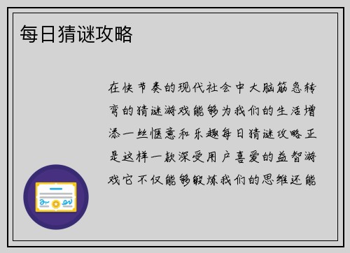 每日猜谜攻略