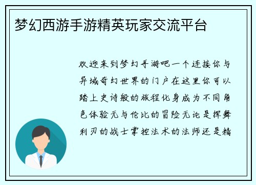 梦幻西游手游精英玩家交流平台