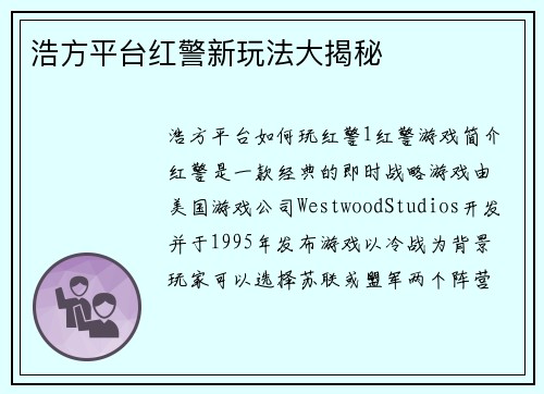 浩方平台红警新玩法大揭秘