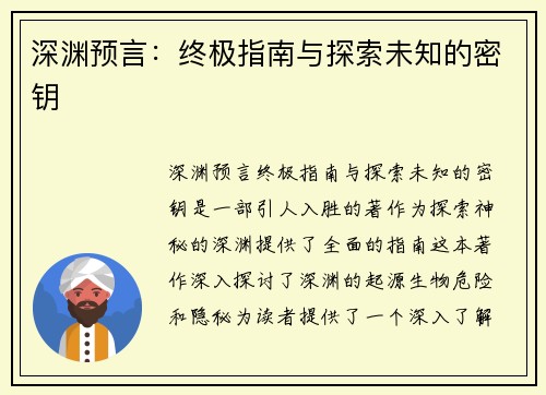 深渊预言：终极指南与探索未知的密钥