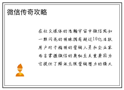 微信传奇攻略