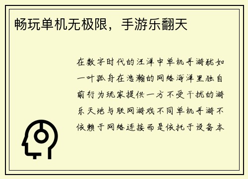 畅玩单机无极限，手游乐翻天