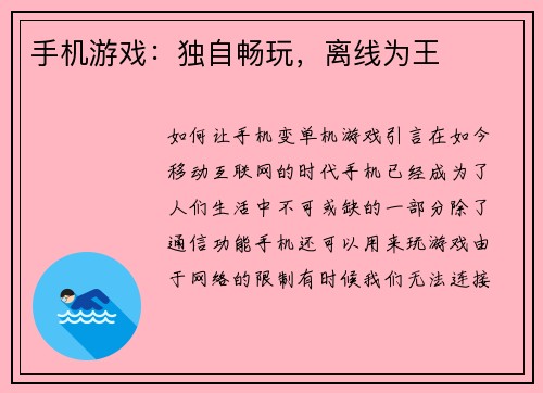 手机游戏：独自畅玩，离线为王
