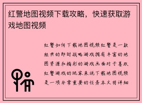 红警地图视频下载攻略，快速获取游戏地图视频