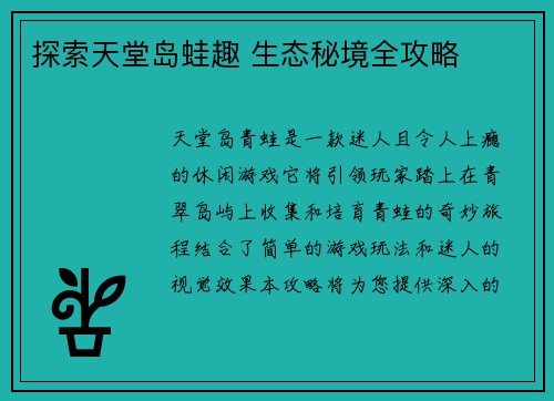探索天堂岛蛙趣 生态秘境全攻略