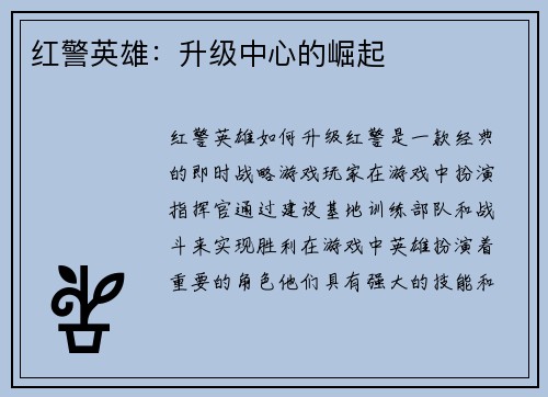 红警英雄：升级中心的崛起