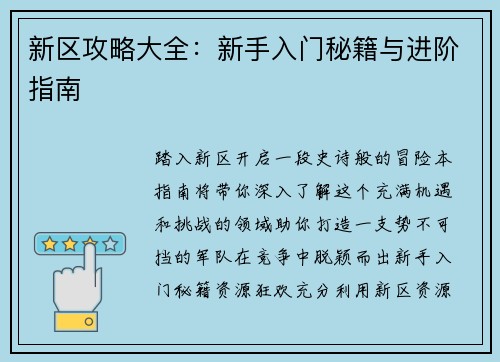 新区攻略大全：新手入门秘籍与进阶指南