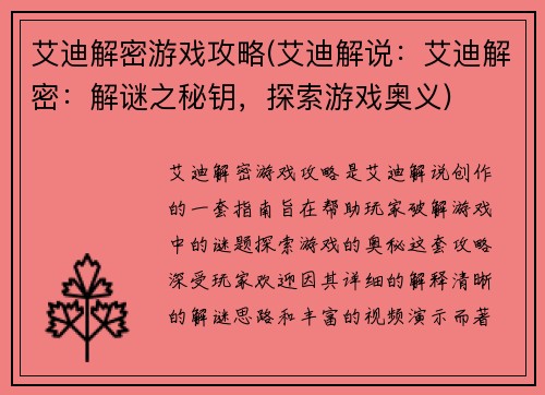 艾迪解密游戏攻略(艾迪解说：艾迪解密：解谜之秘钥，探索游戏奥义)