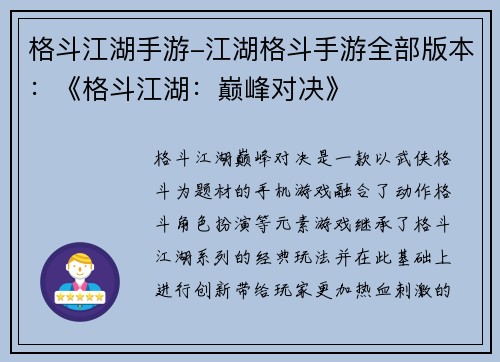 格斗江湖手游-江湖格斗手游全部版本：《格斗江湖：巅峰对决》