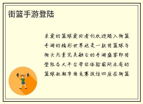 街篮手游登陆